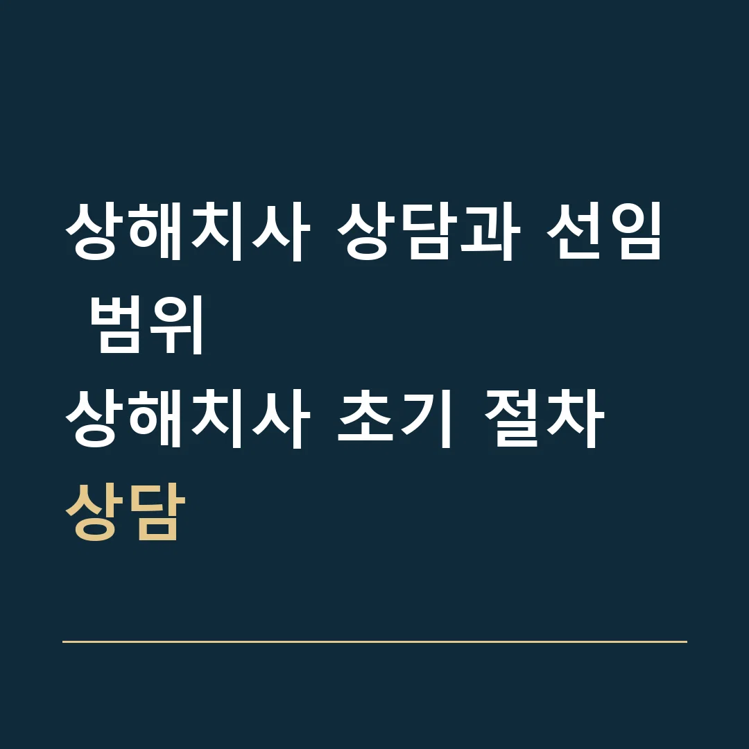 상해치사 상담과 선임 범위 · 상해치사 초기 절차 상담