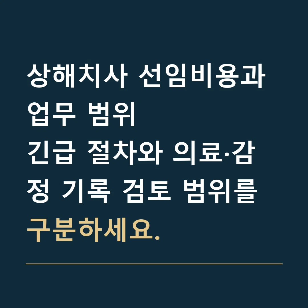 상해치사 선임비용과 업무 범위 · 긴급 절차와 의료·감정 기록 검토 범위를 구분하세요.