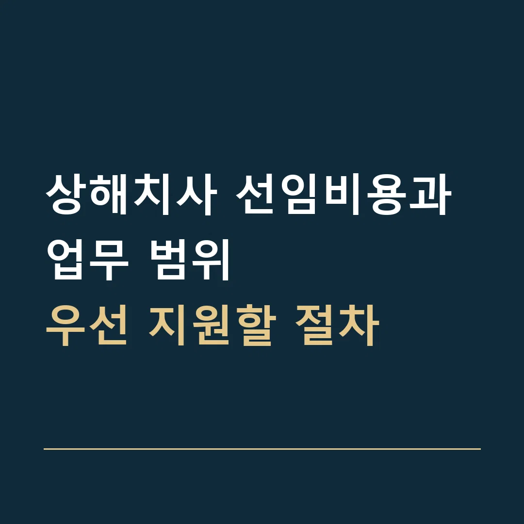 상해치사 선임비용과 업무 범위 · 우선 지원할 절차