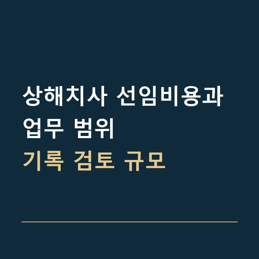 상해치사 선임비용과 업무 범위 · 기록 검토 규모