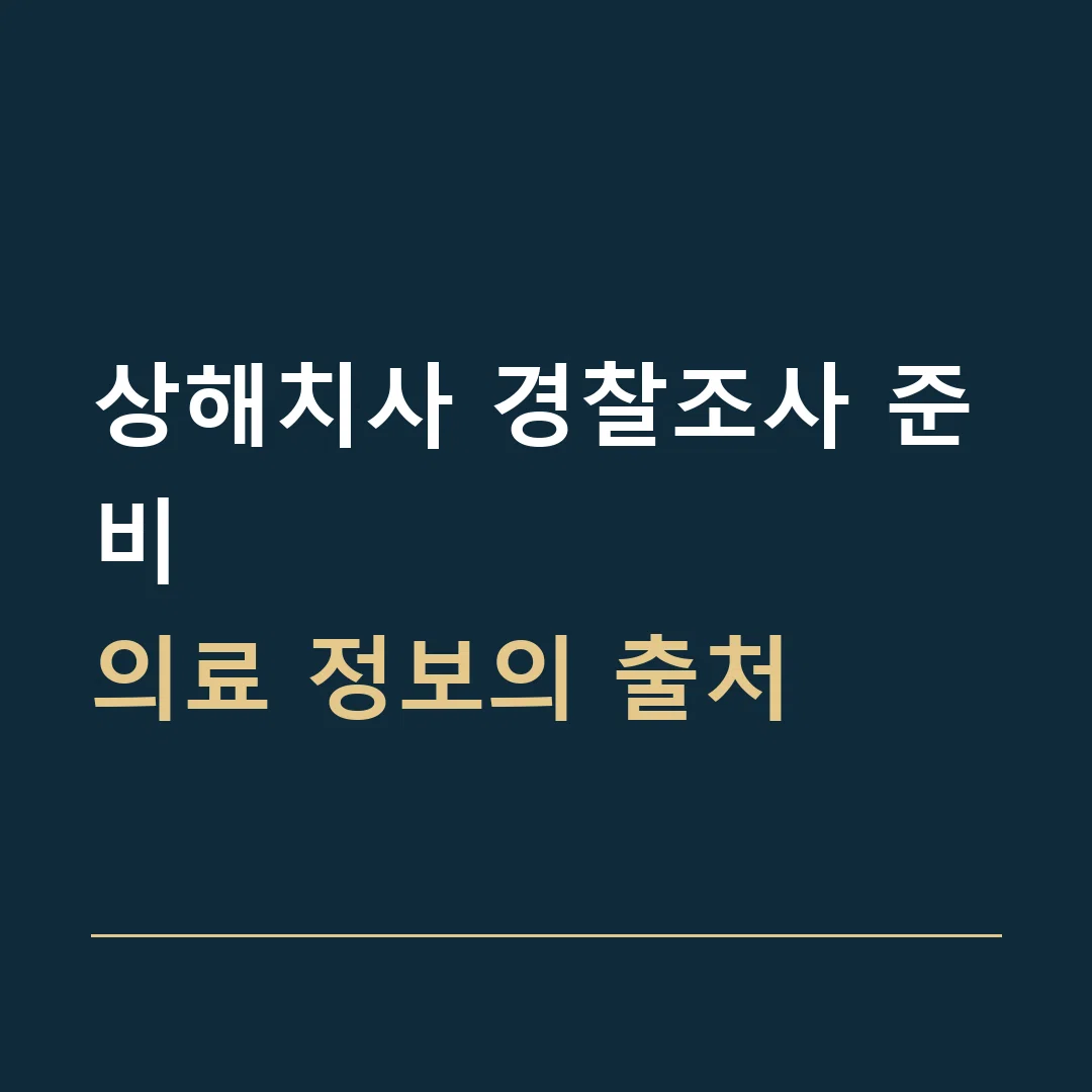상해치사 경찰조사 준비 · 의료 정보의 출처
