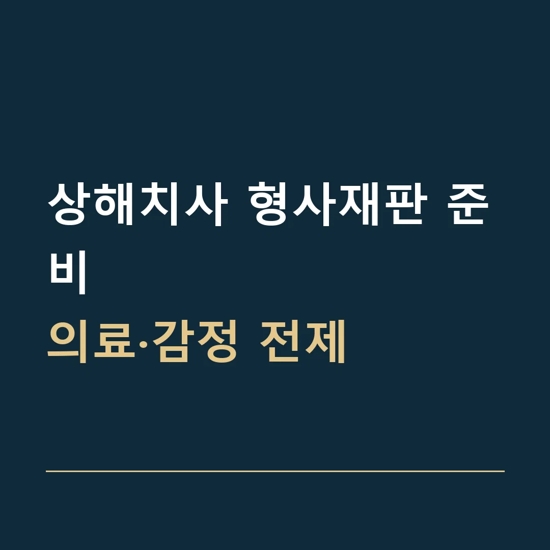 상해치사 형사재판 준비 · 의료·감정 전제