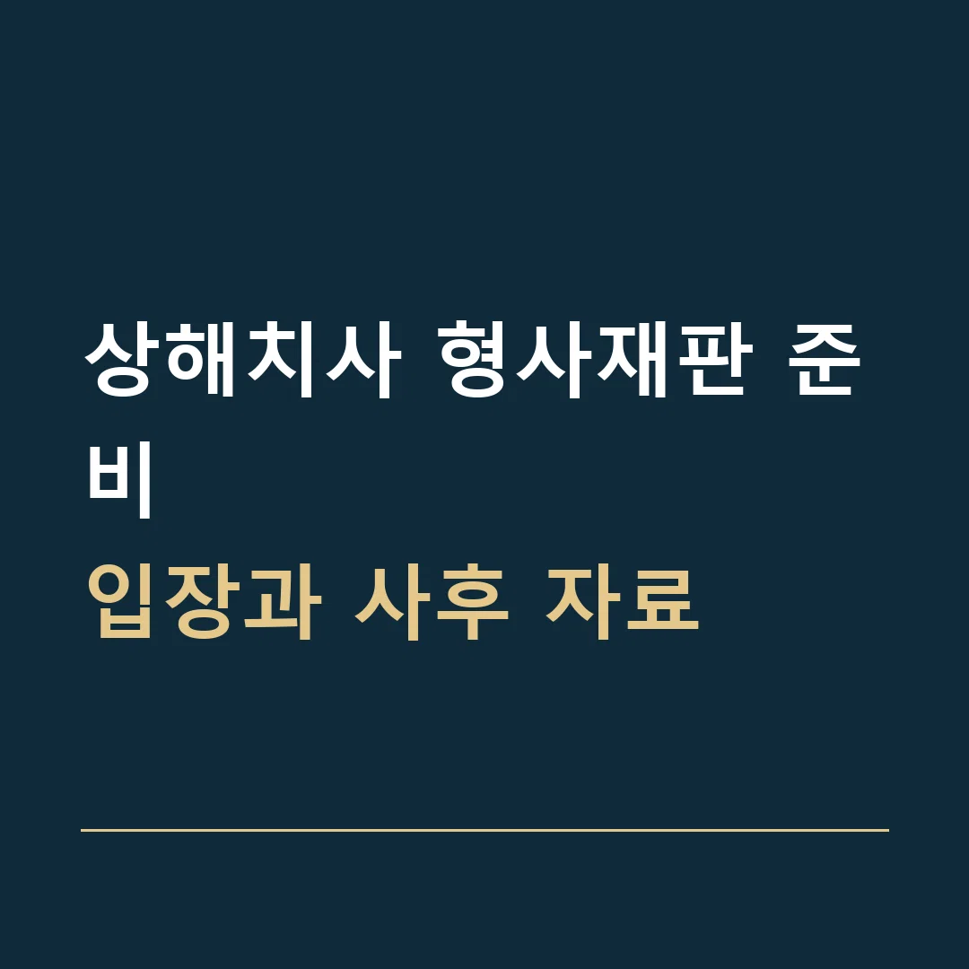 상해치사 형사재판 준비 · 입장과 사후 자료