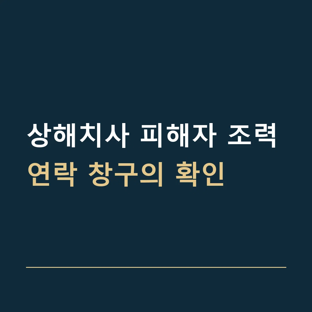 상해치사 피해자 조력 · 연락 창구의 확인