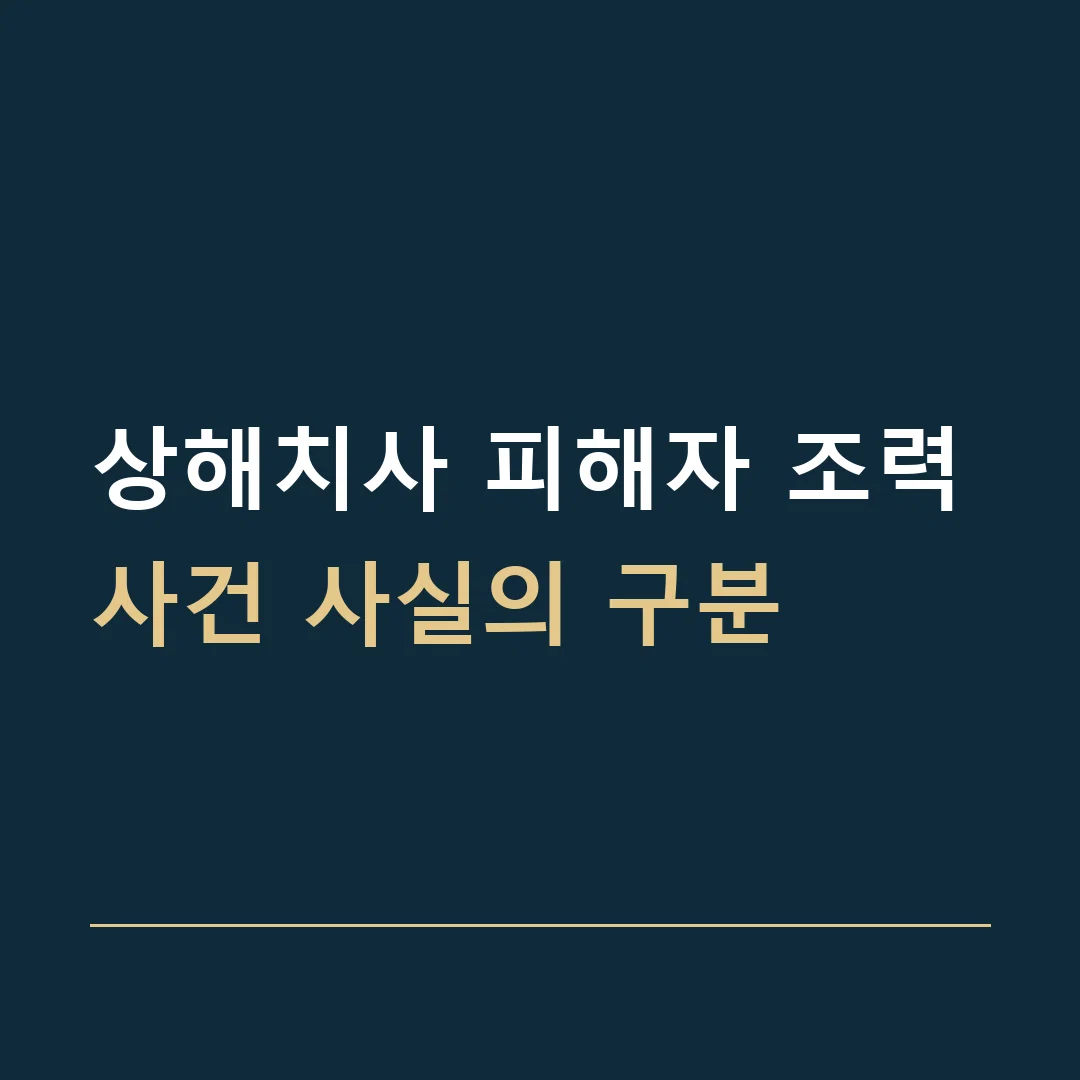 상해치사 피해자 조력 · 사건 사실의 구분