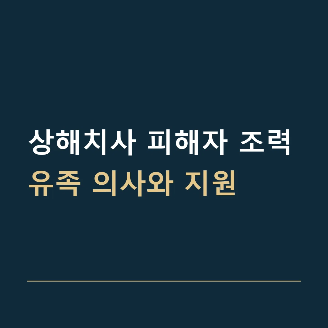 상해치사 피해자 조력 · 유족 의사와 지원