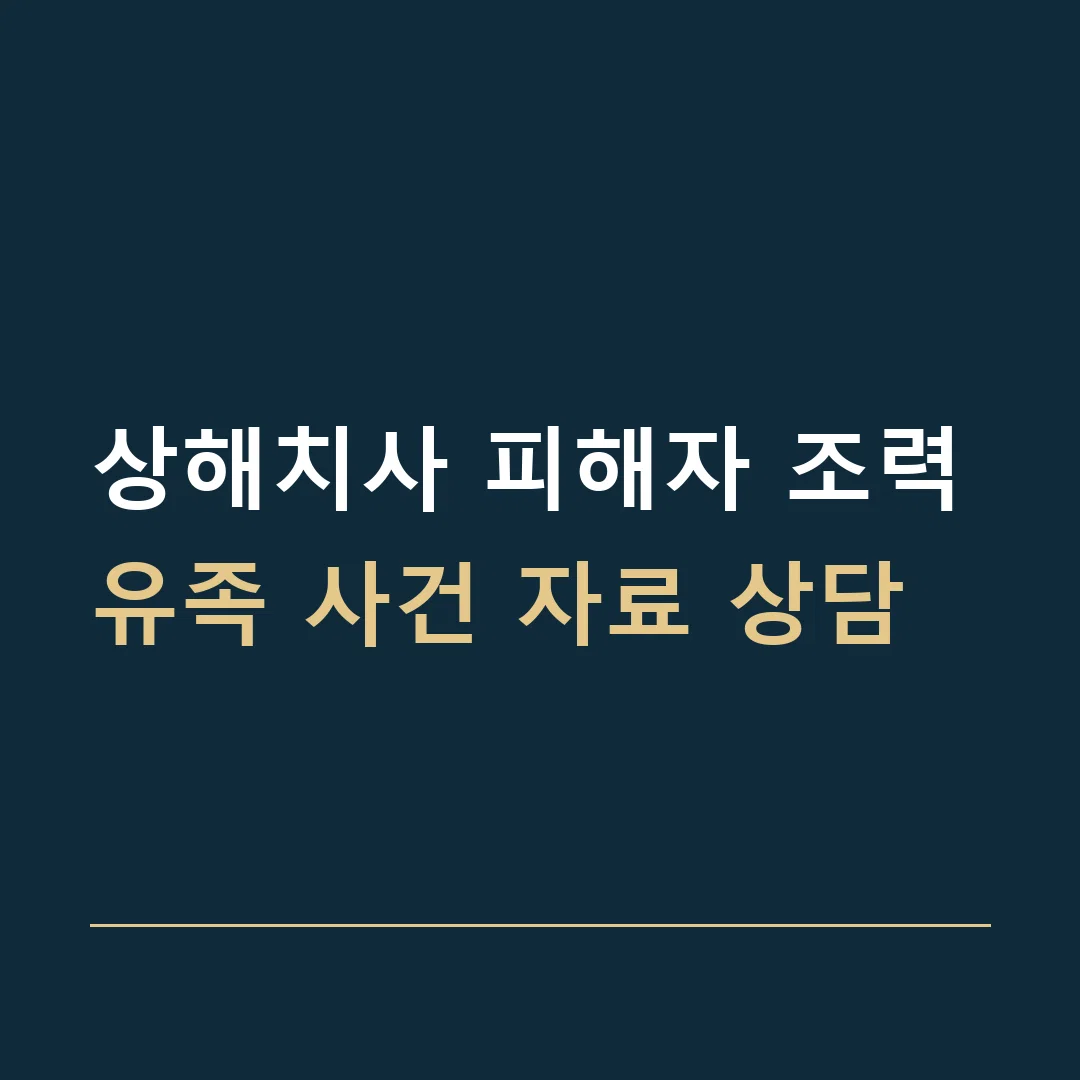 상해치사 피해자 조력 · 유족 사건 자료 상담