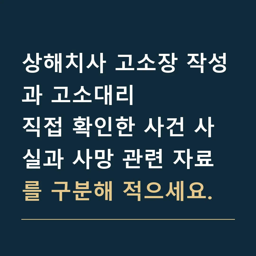 상해치사 고소장 작성과 고소대리 · 직접 확인한 사건 사실과 사망 관련 자료를 구분해 적으세요.