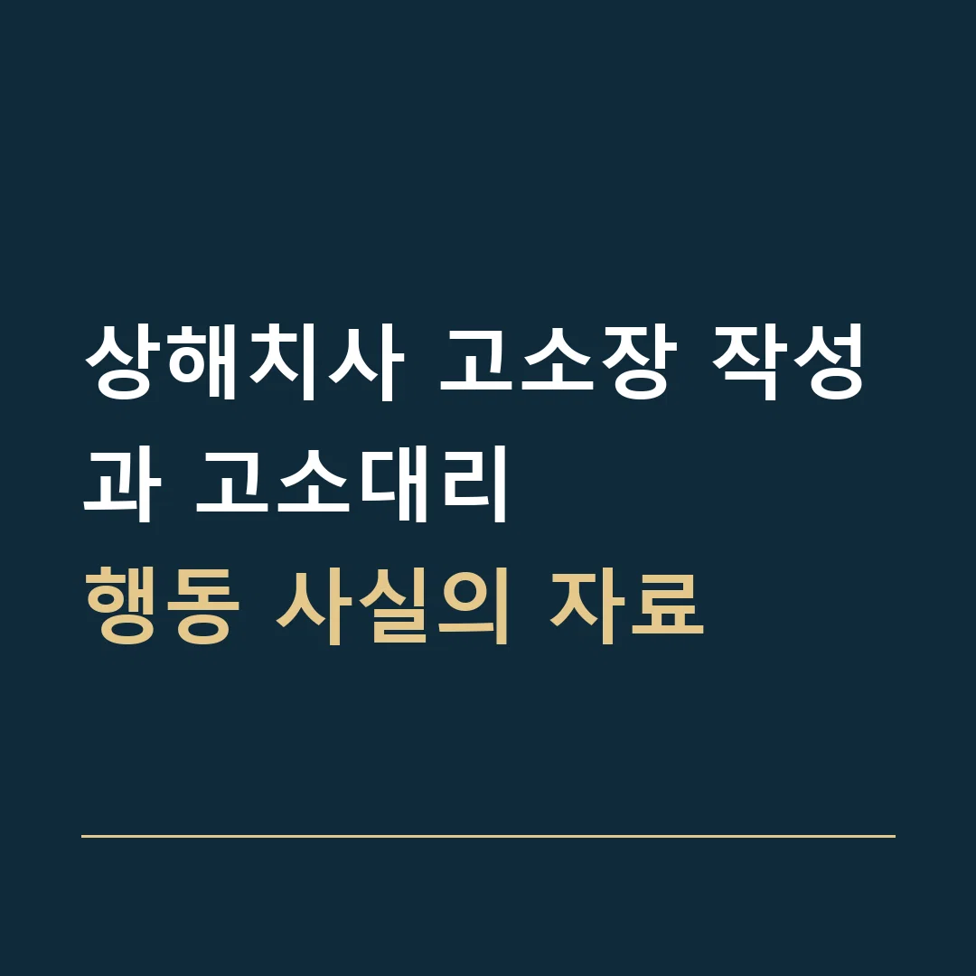상해치사 고소장 작성과 고소대리 · 행동 사실의 자료