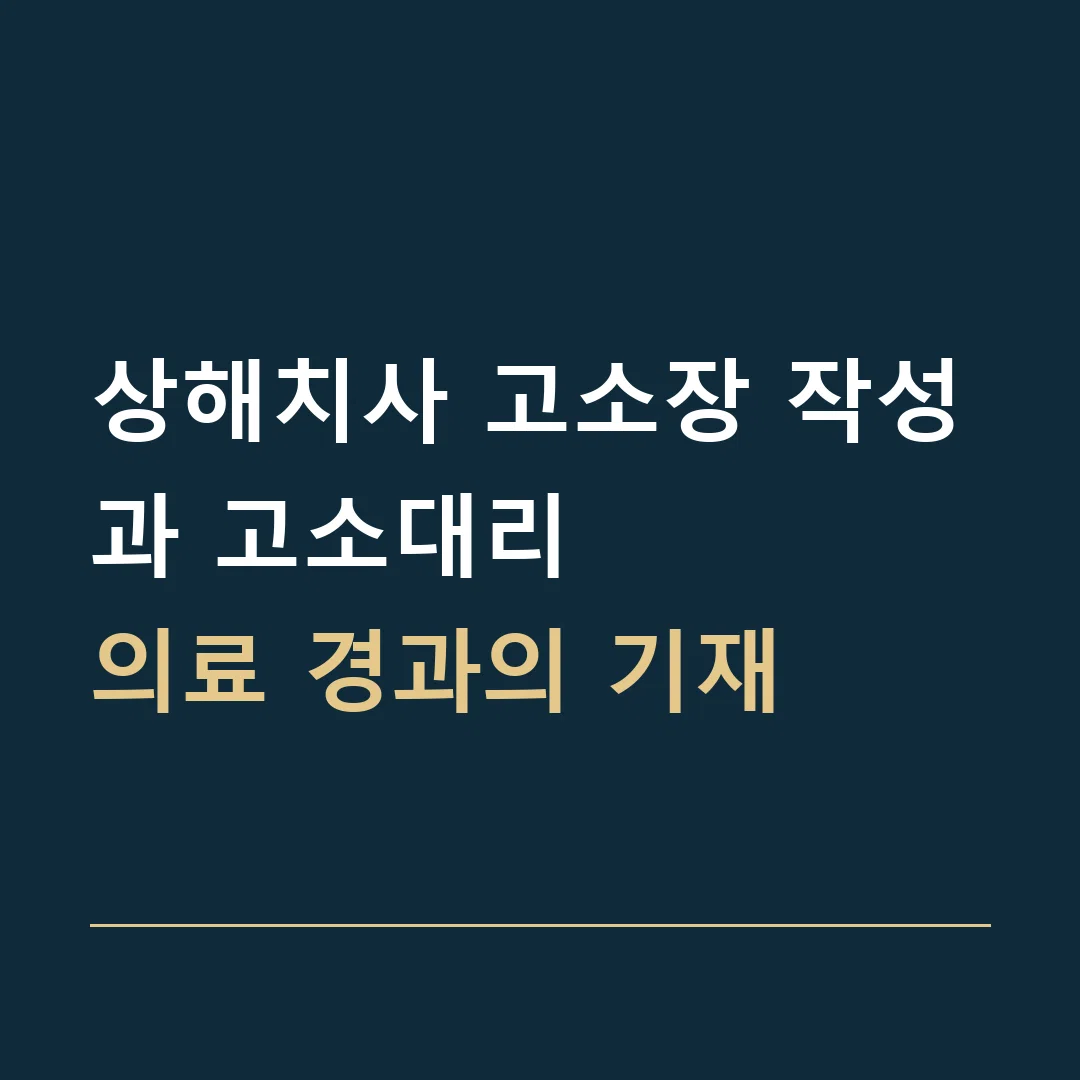 상해치사 고소장 작성과 고소대리 · 의료 경과의 기재