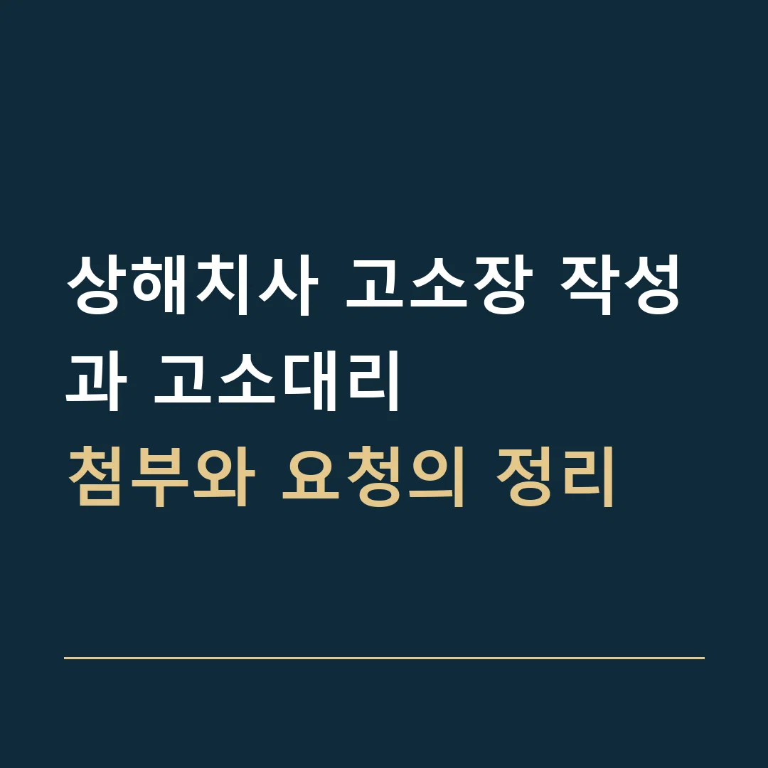 상해치사 고소장 작성과 고소대리 · 첨부와 요청의 정리