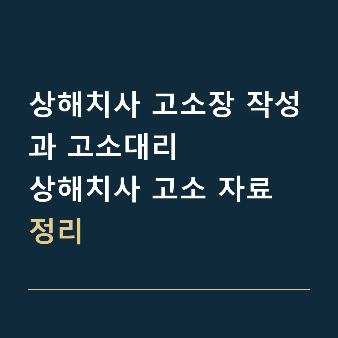 상해치사 고소장 작성과 고소대리 · 상해치사 고소 자료 정리