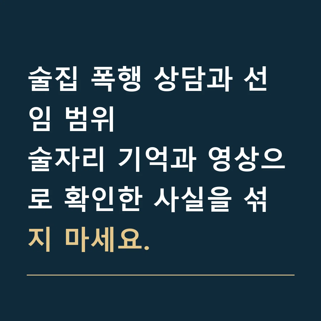 술집 폭행 상담과 선임 범위 · 술자리 기억과 영상으로 확인한 사실을 섞지 마세요.