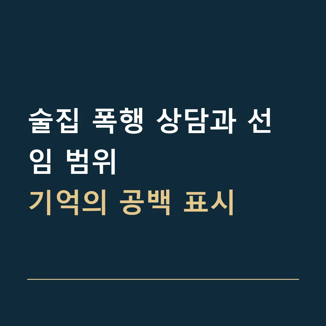 술집 폭행 상담과 선임 범위 · 기억의 공백 표시