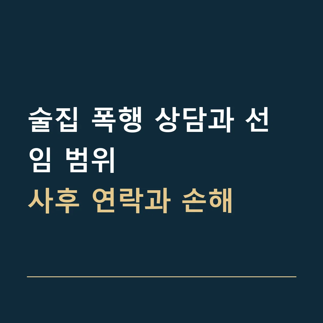 술집 폭행 상담과 선임 범위 · 사후 연락과 손해