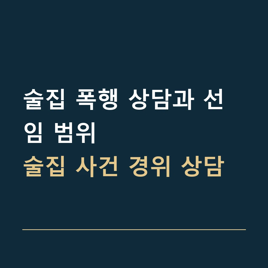 술집 폭행 상담과 선임 범위 · 술집 사건 경위 상담