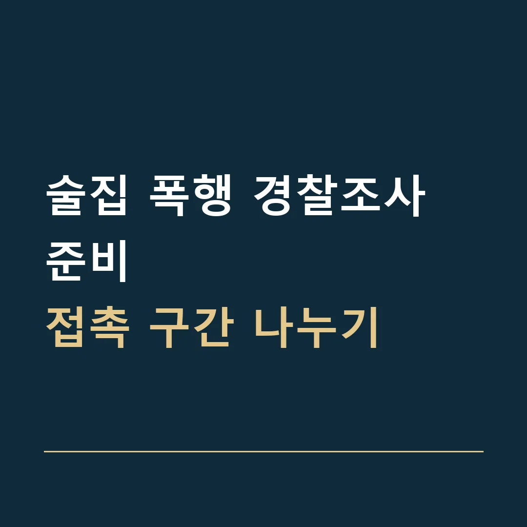 술집 폭행 경찰조사 준비 · 접촉 구간 나누기
