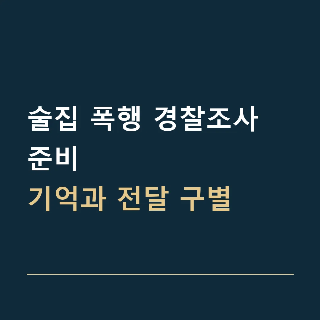 술집 폭행 경찰조사 준비 · 기억과 전달 구별