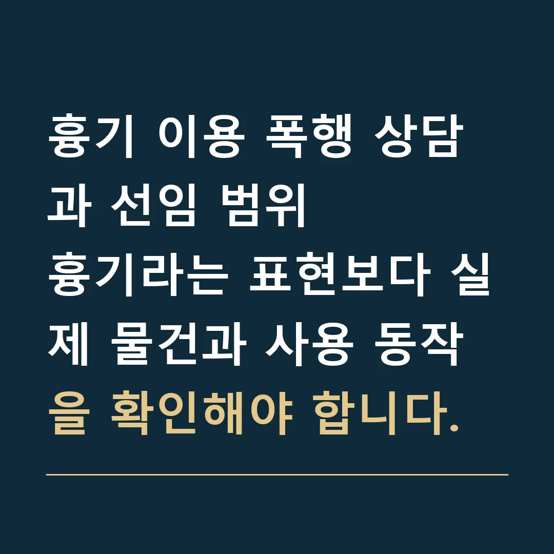 흉기 이용 폭행 상담과 선임 범위 · 흉기라는 표현보다 실제 물건과 사용 동작을 확인해야 합니다.