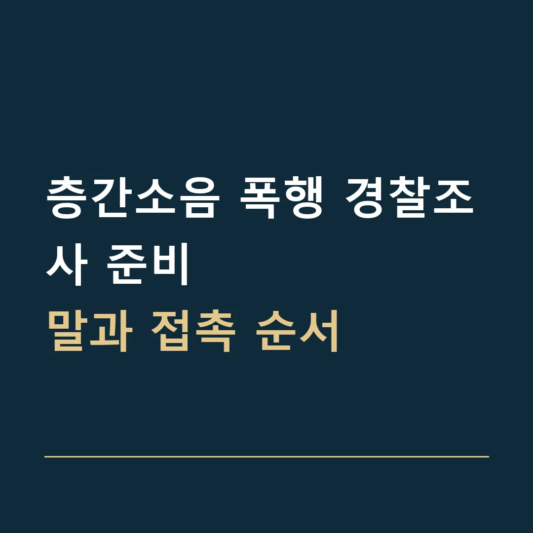 층간소음 폭행 경찰조사 준비 · 말과 접촉 순서