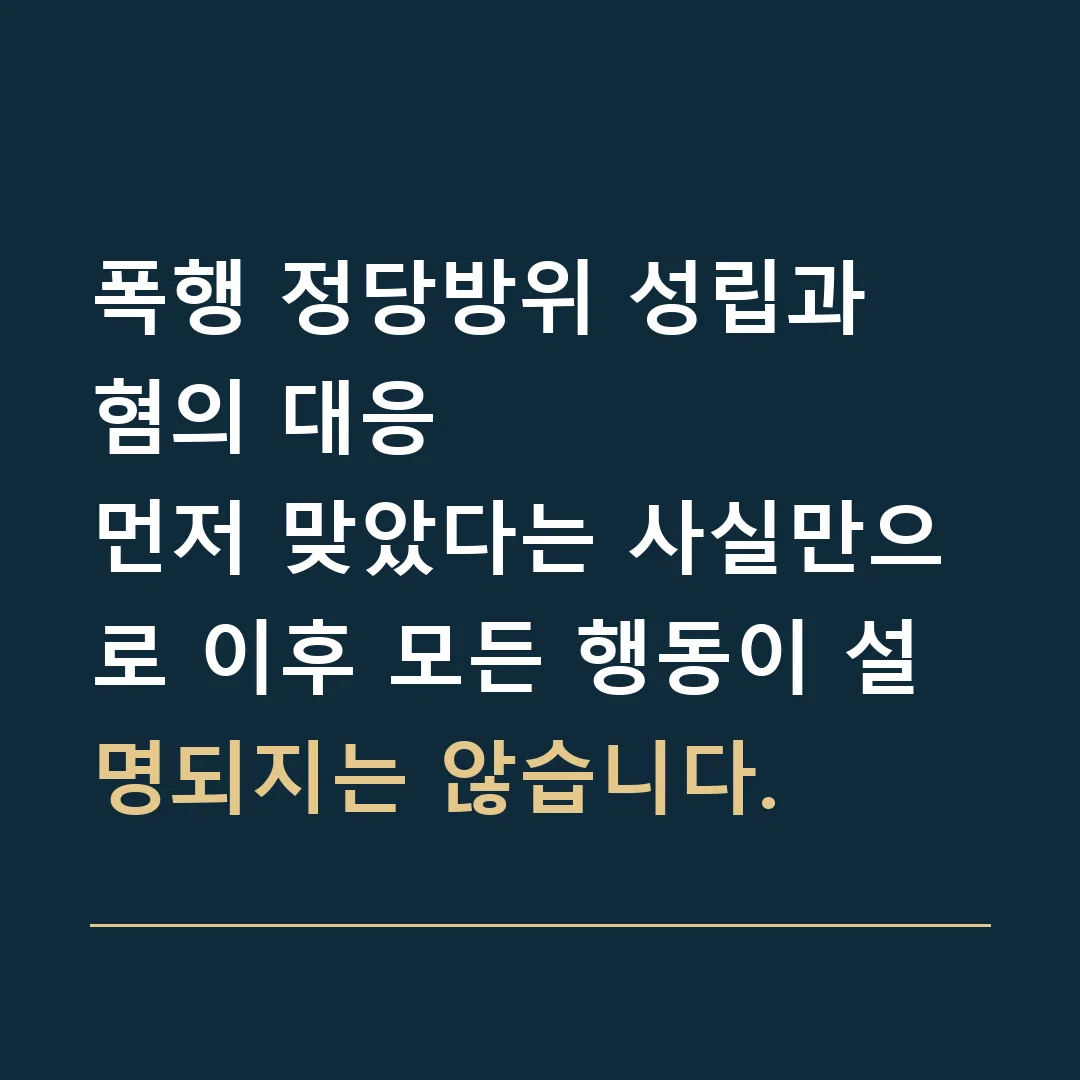폭행 정당방위 성립과 혐의 대응 · 먼저 맞았다는 사실만으로 이후 모든 행동이 설명되지는 않습니다.