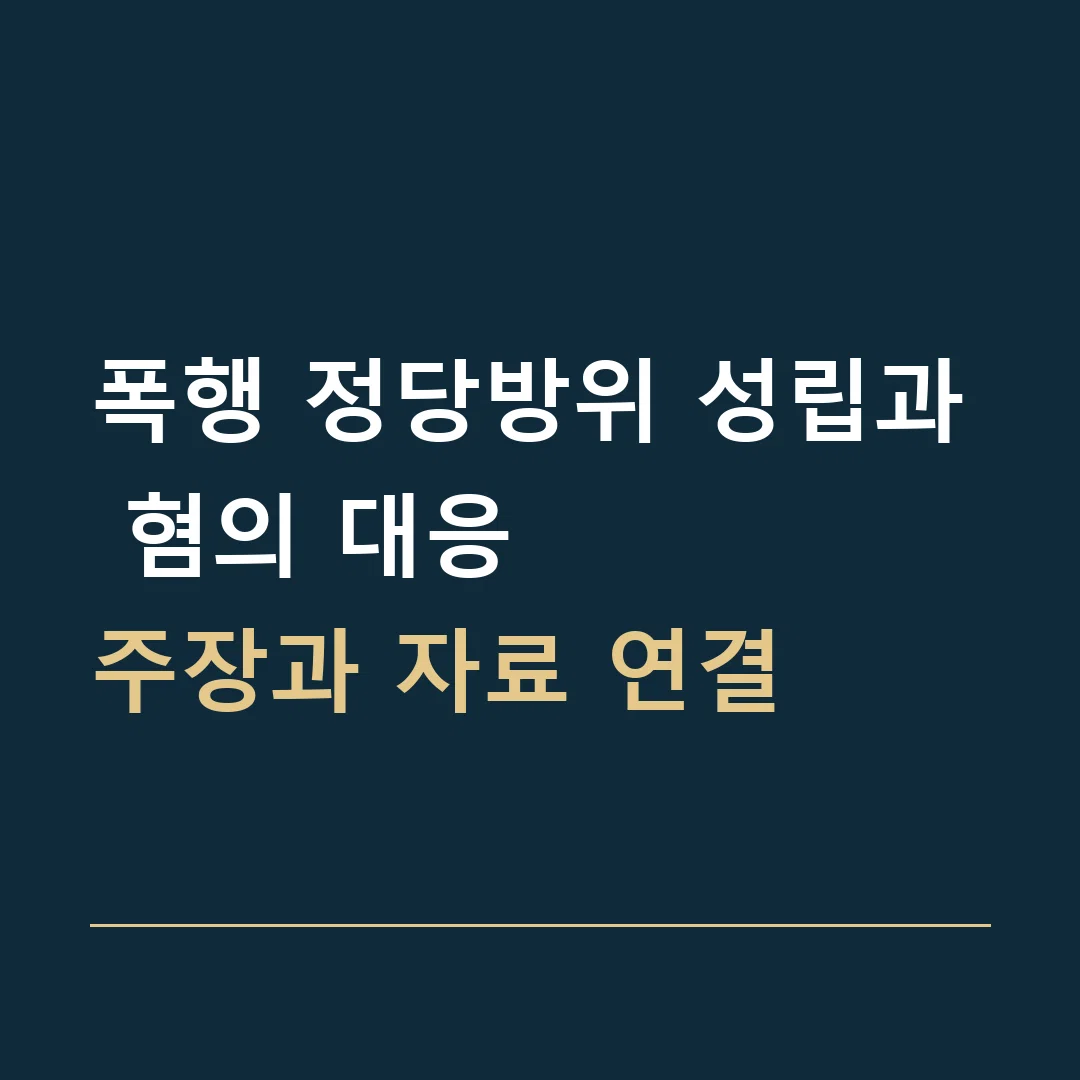 폭행 정당방위 성립과 혐의 대응 · 주장과 자료 연결