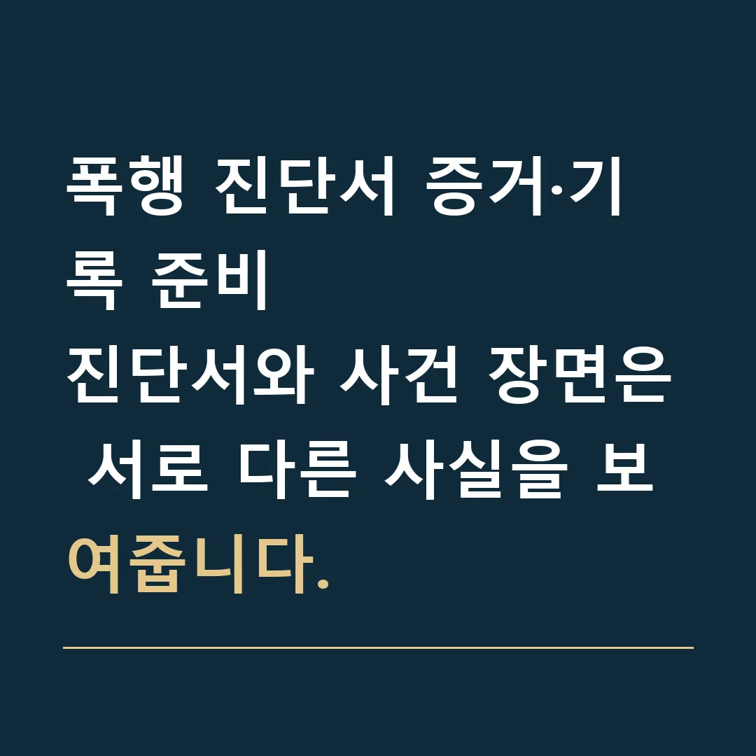 폭행 진단서 증거·기록 준비 · 진단서와 사건 장면은 서로 다른 사실을 보여줍니다.