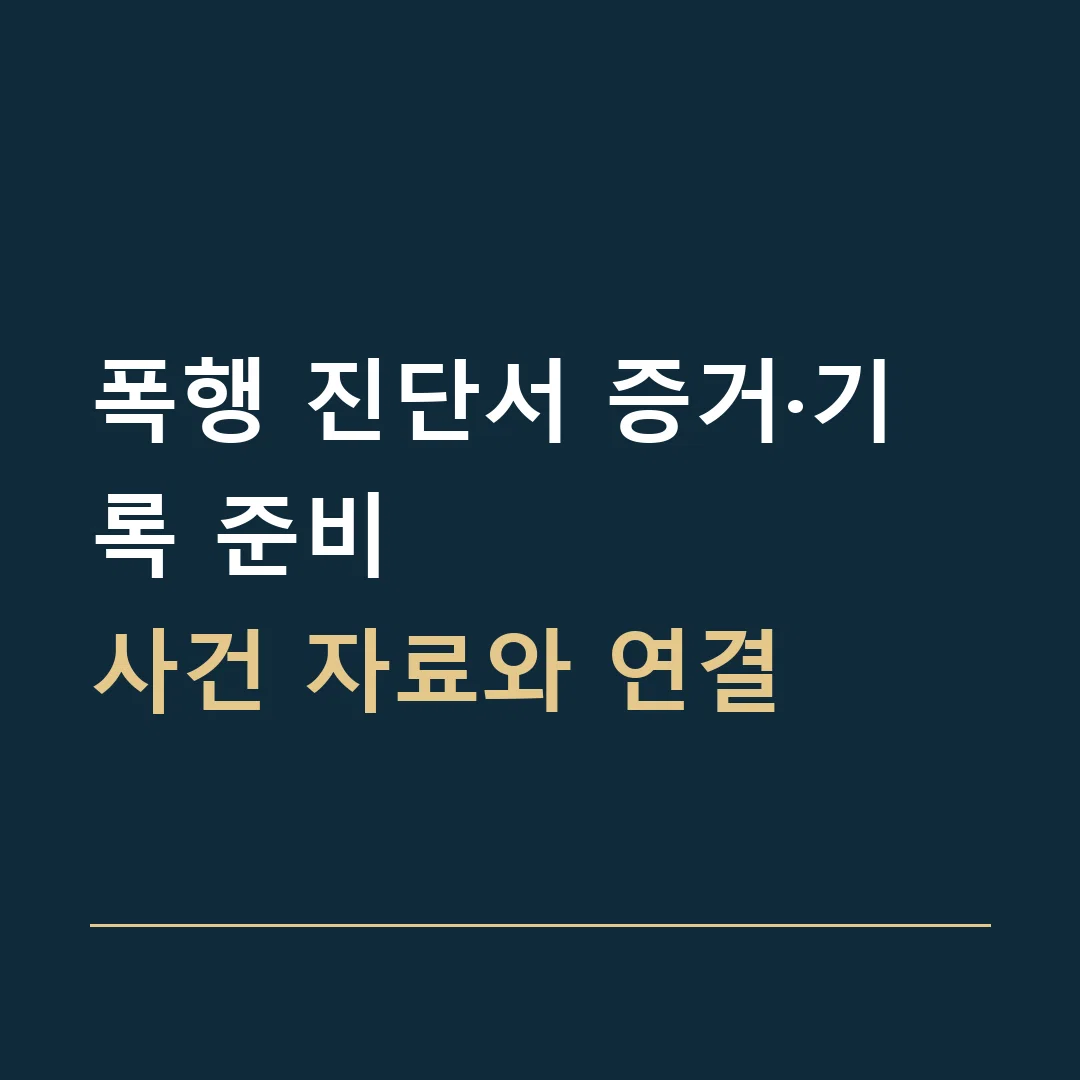 폭행 진단서 증거·기록 준비 · 사건 자료와 연결