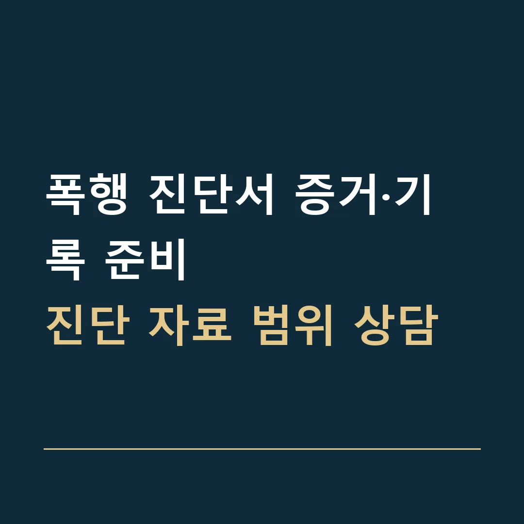 폭행 진단서 증거·기록 준비 · 진단 자료 범위 상담