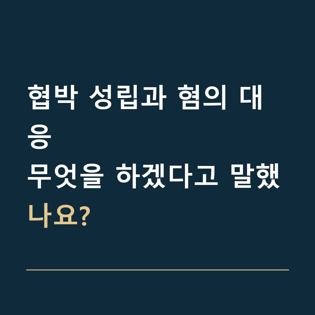 협박 성립과 혐의 대응 · 무엇을 하겠다고 말했나요?