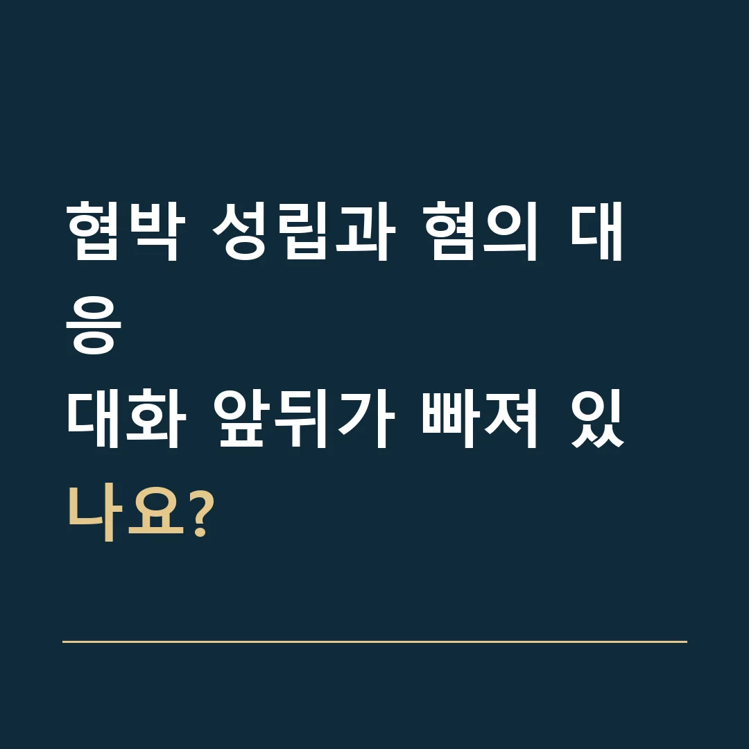 협박 성립과 혐의 대응 · 대화 앞뒤가 빠져 있나요?