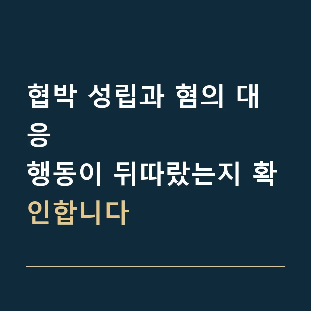 협박 성립과 혐의 대응 · 행동이 뒤따랐는지 확인합니다