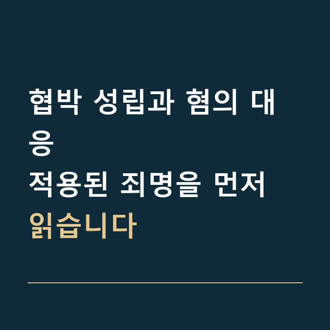 협박 성립과 혐의 대응 · 적용된 죄명을 먼저 읽습니다