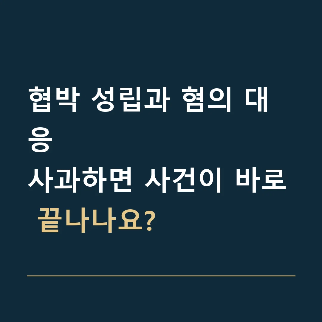 협박 성립과 혐의 대응 · 사과하면 사건이 바로 끝나나요?