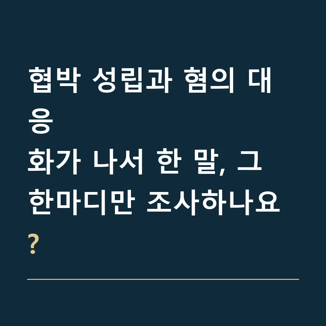 협박 성립과 혐의 대응 · 화가 나서 한 말, 그 한마디만 조사하나요?