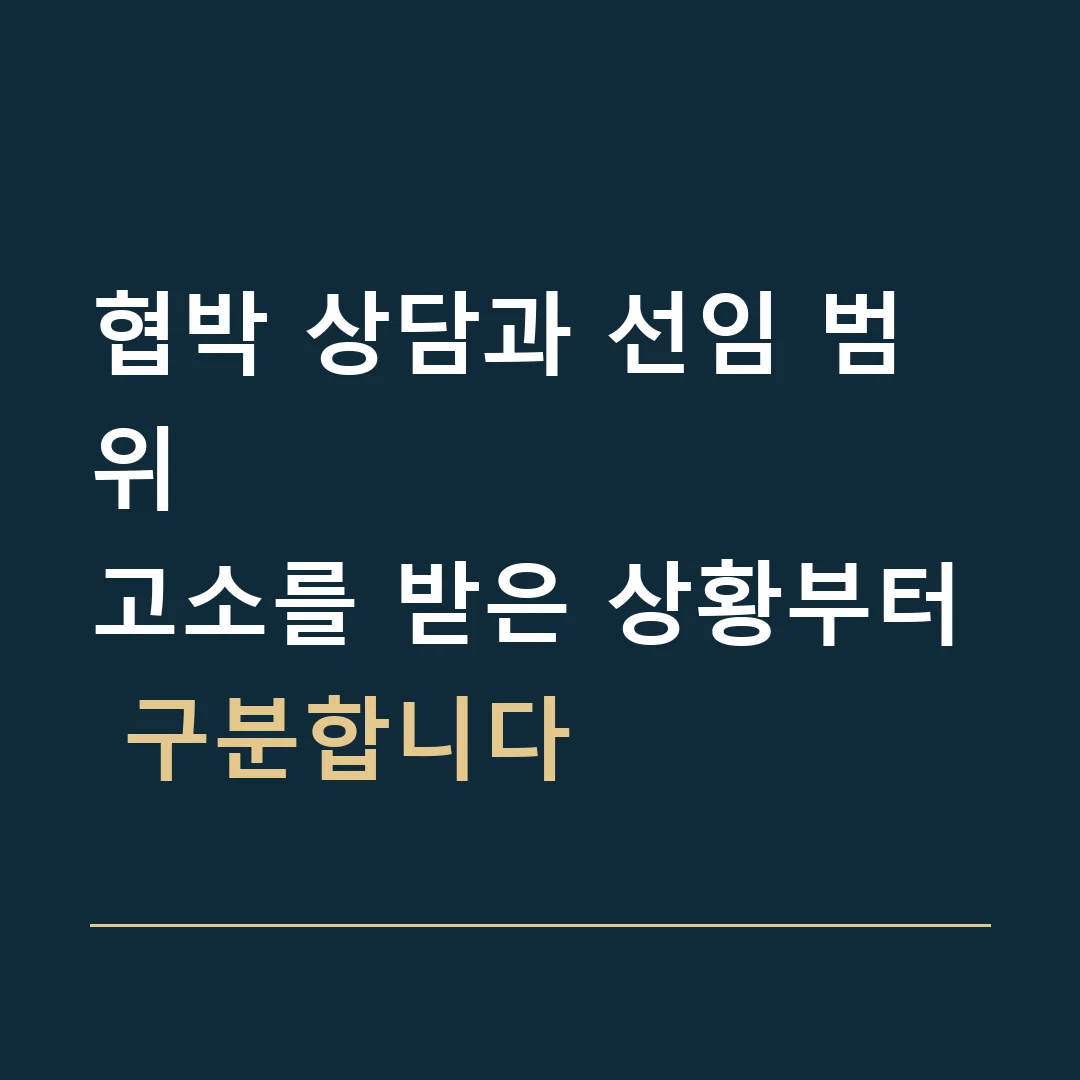 협박 상담과 선임 범위 · 고소를 받은 상황부터 구분합니다