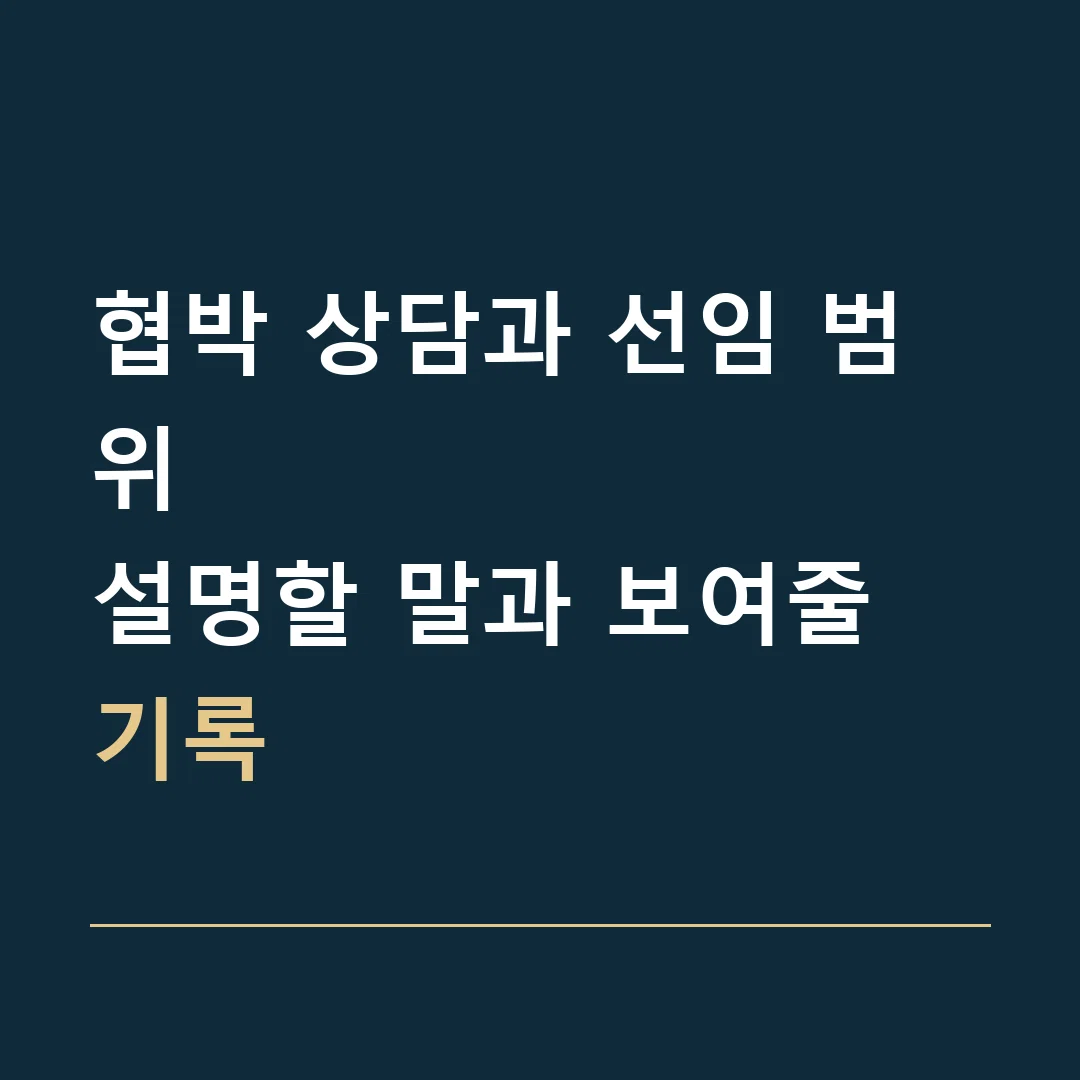 협박 상담과 선임 범위 · 설명할 말과 보여줄 기록