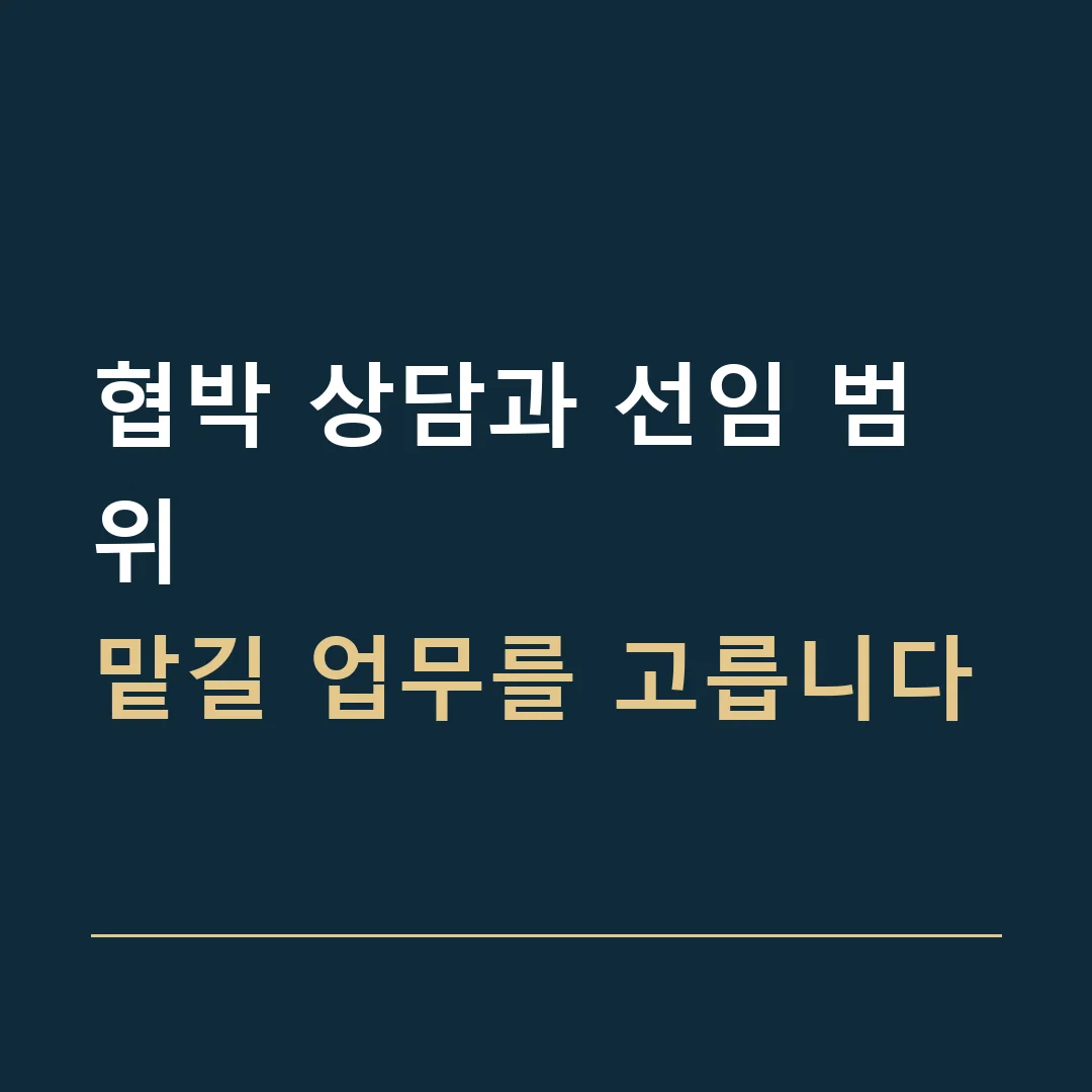 협박 상담과 선임 범위 · 맡길 업무를 고릅니다