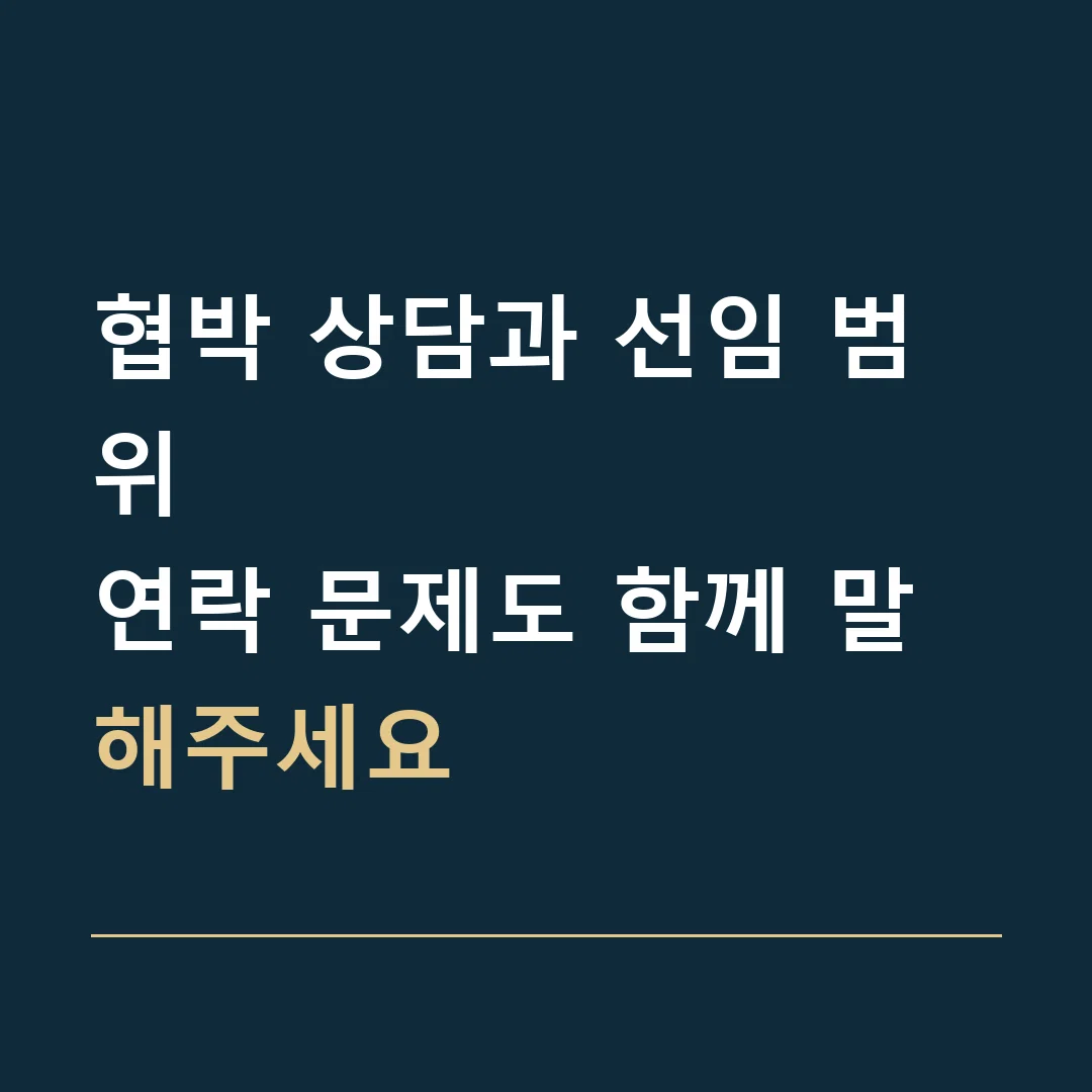 협박 상담과 선임 범위 · 연락 문제도 함께 말해주세요