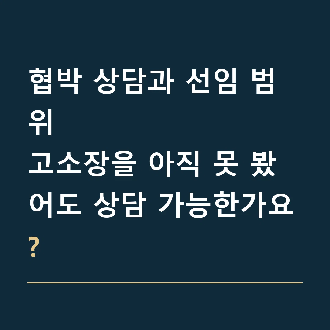 협박 상담과 선임 범위 · 고소장을 아직 못 봤어도 상담 가능한가요?