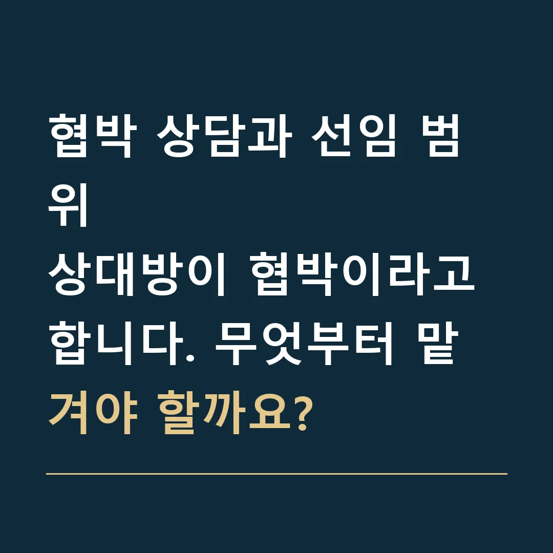 협박 상담과 선임 범위 · 상대방이 협박이라고 합니다. 무엇부터 맡겨야 할까요?