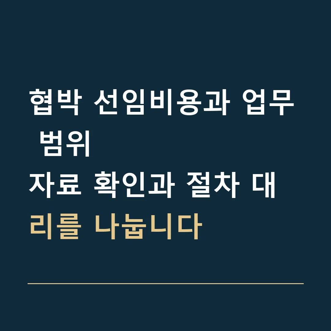 협박 선임비용과 업무 범위 · 자료 확인과 절차 대리를 나눕니다