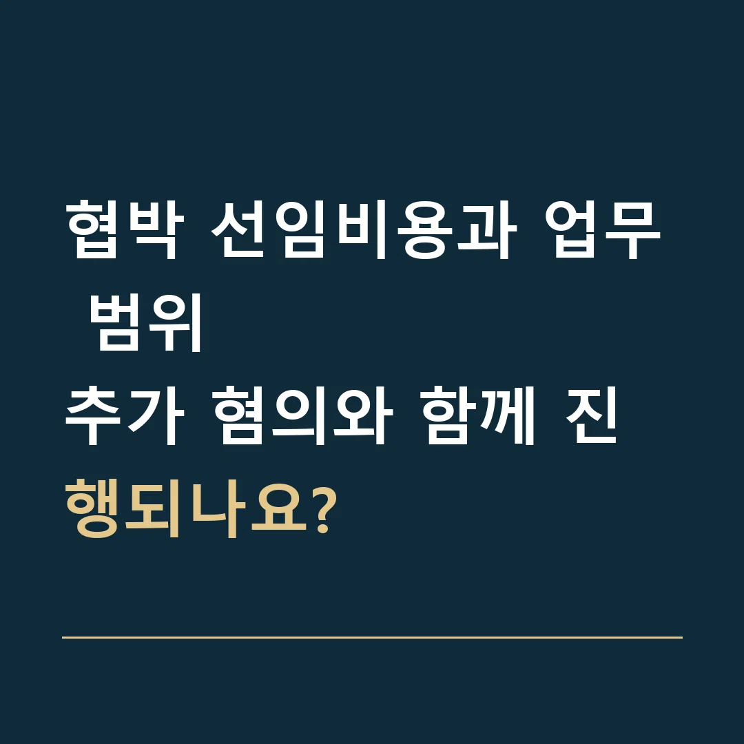 협박 선임비용과 업무 범위 · 추가 혐의와 함께 진행되나요?