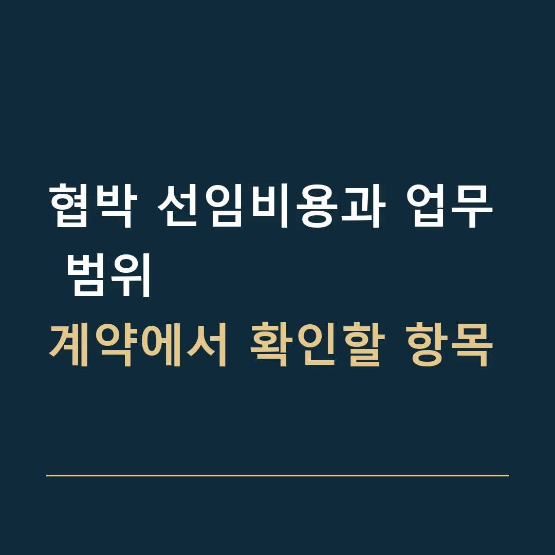 협박 선임비용과 업무 범위 · 계약에서 확인할 항목