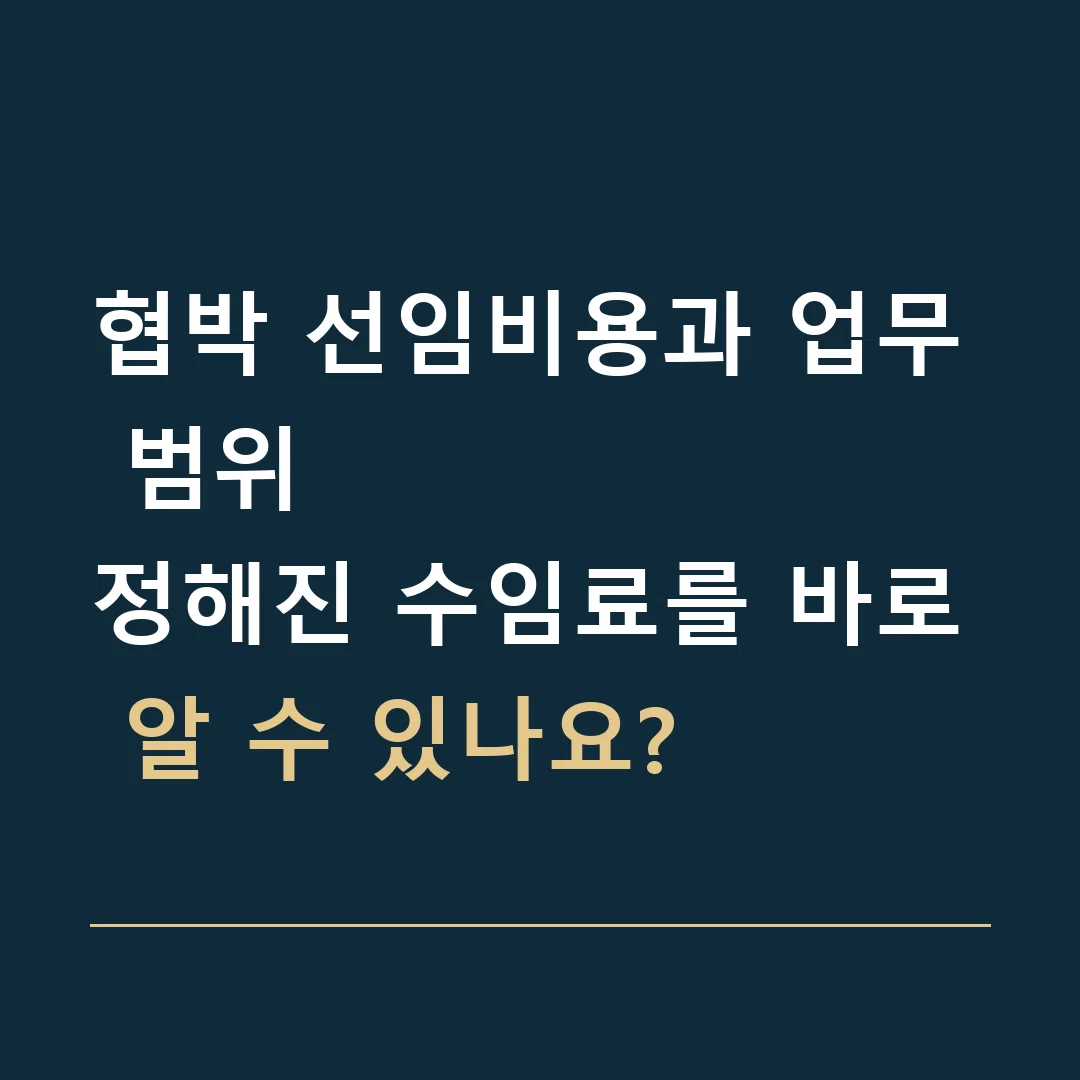 협박 선임비용과 업무 범위 · 정해진 수임료를 바로 알 수 있나요?