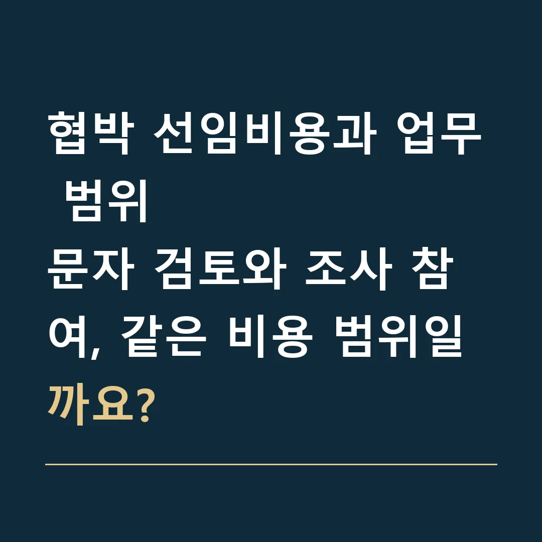 협박 선임비용과 업무 범위 · 문자 검토와 조사 참여, 같은 비용 범위일까요?