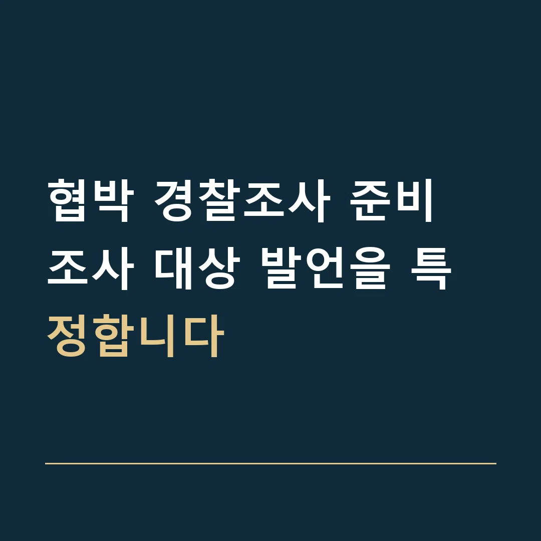 협박 경찰조사 준비 · 조사 대상 발언을 특정합니다