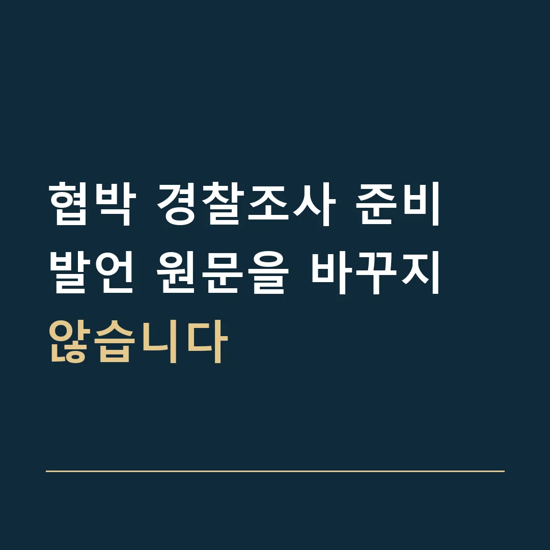 협박 경찰조사 준비 · 발언 원문을 바꾸지 않습니다