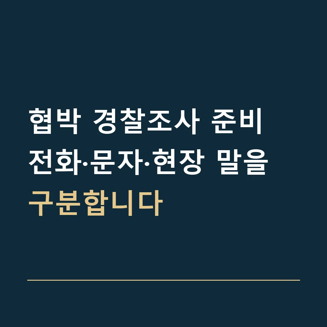 협박 경찰조사 준비 · 전화·문자·현장 말을 구분합니다