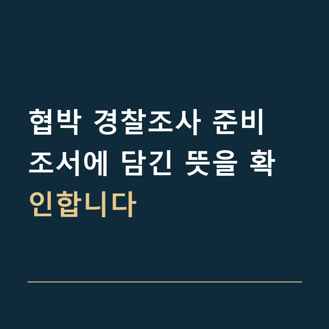 협박 경찰조사 준비 · 조서에 담긴 뜻을 확인합니다